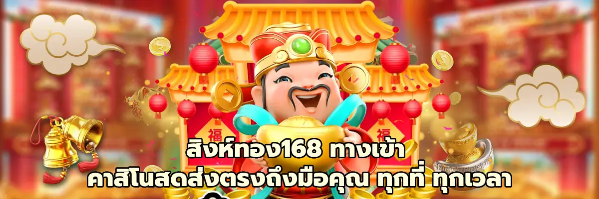 สิงห์ทอง168 ทางเข้า