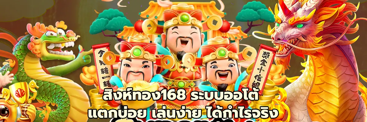 สิงห์ทอง168 ระบบออโต้
